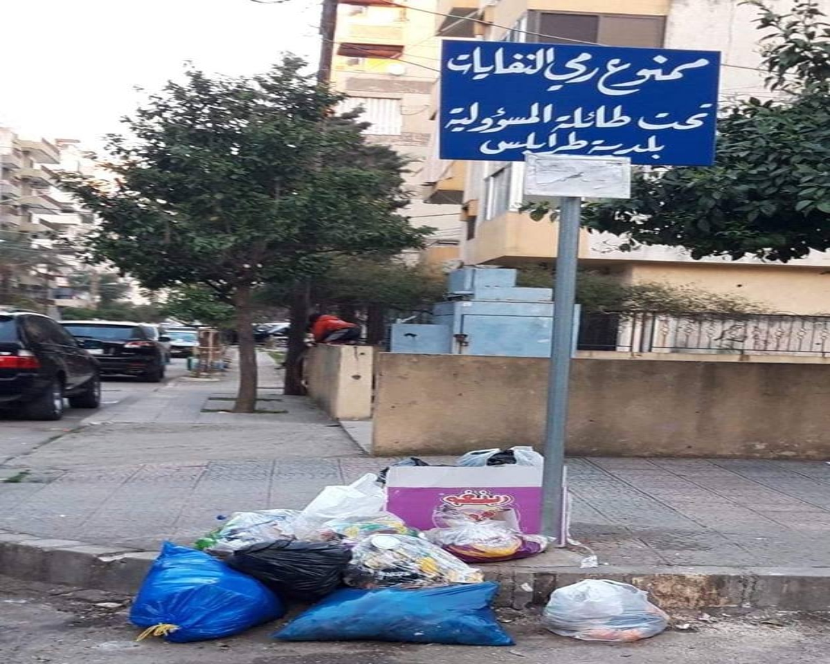 الصورة المضحكة المبكية من طرابلس لافتة ممنوع رمي النفايات تغزوها
